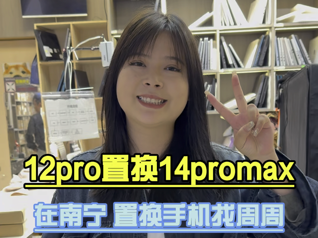 12pro置换14promax 在南宁 置换手机找周周#手机#手机维修#南宁手机店#南宁周周周手机哔哩哔哩bilibili