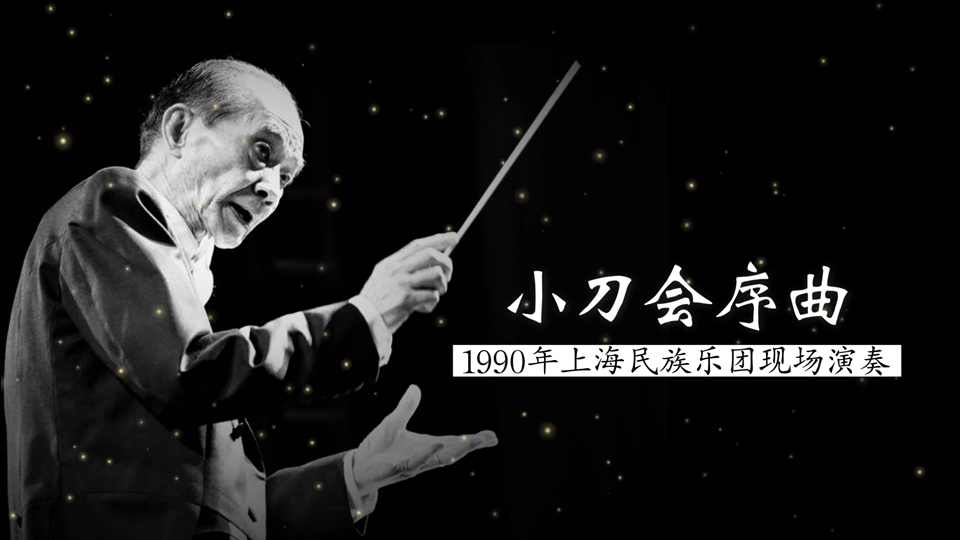 最好民族管弦乐版本 血脉偾张 1990年上海民族乐团演奏《小刀会序曲》（舞剧《小刀会》选曲；商易 曲；夏飞云 指挥）