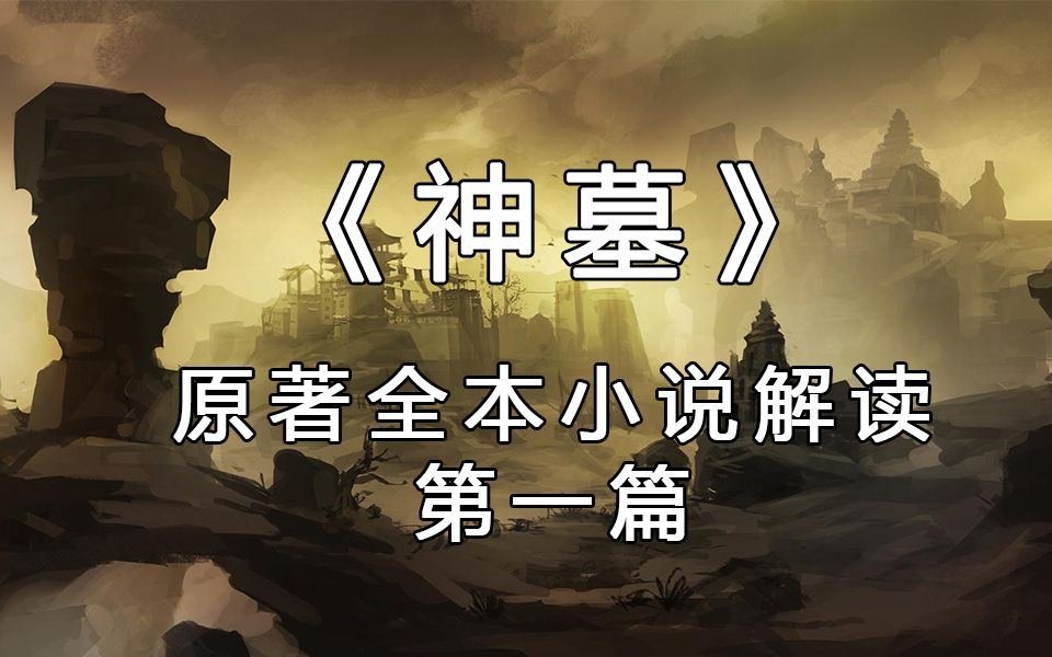 【大刀说书】《神墓》原著全本小说解读第一篇:某男子死去万年后离奇复活哔哩哔哩bilibili