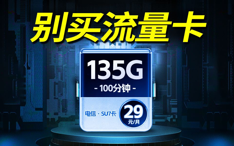 一张卡害了一代人!流量卡到底怎么买?2024流量卡大忽悠流量卡表哥联通流量卡电信流量卡移动流量卡29元流量卡19元流量卡推荐手机卡电话卡电信|紫藤...