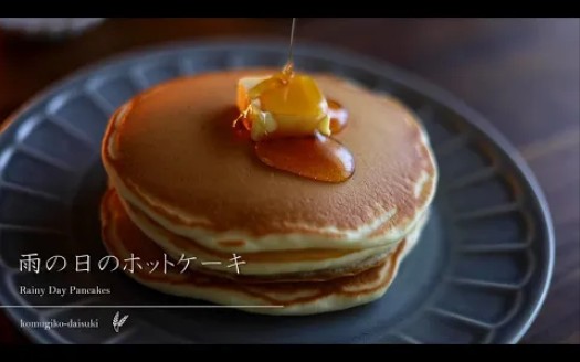 小麦粉だいすき | 雨天的薄煎饼 Rainy Day Pancakes|komugikodaisuki哔哩哔哩bilibili