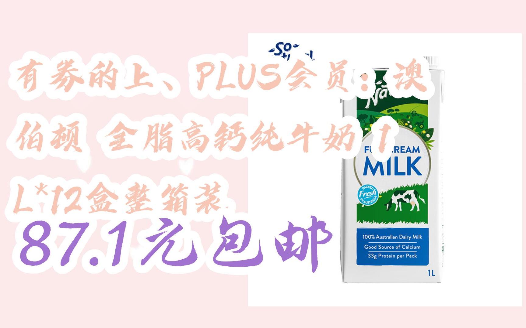 【开学装备】有券的上、PLUS会员:澳伯顿 全脂高钙纯牛奶 1 L*12盒整箱装 87.1元包邮哔哩哔哩bilibili