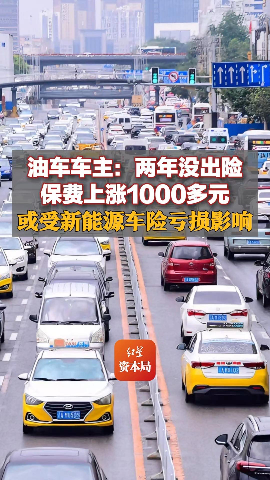 油车车主:两年没出险保费上涨1000多元,或受新能源车险亏损影响哔哩哔哩bilibili