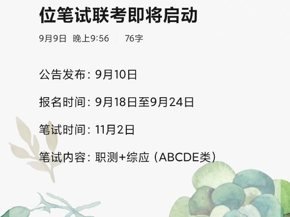 2024年下半年全省事业单位笔试联考即将启动公告发布:9月10日报名时间:9月18日至9月24日笔试时间:11月2日笔试内容:职测+综应(ABCDE类)哔...