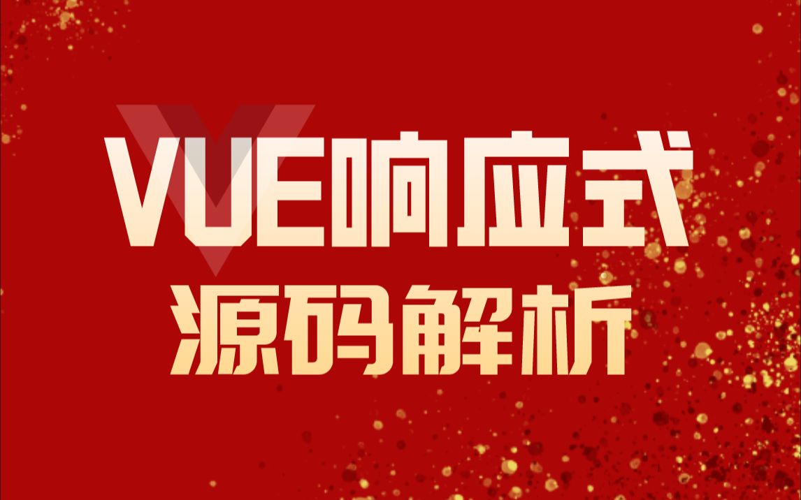 你真的搞懂vue的响应式了吗?前端框架VUEJS哔哩哔哩bilibili