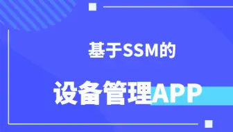 计算机毕设/课设[源码+论文] 基于ssm的设备管理APP