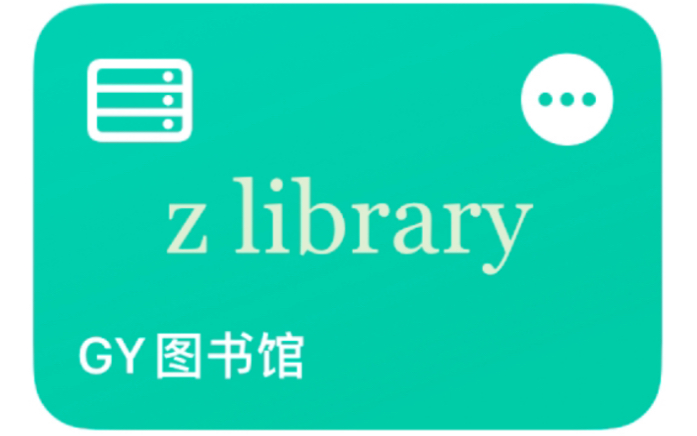 [图]iOS快捷指令 zlib电子书 各类图书馆下载汇总