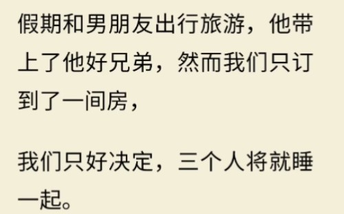 [图]我睡在男友和他兄弟中间，周围令人沉醉的男人气息深深吸引着我，让我为之沉醉...