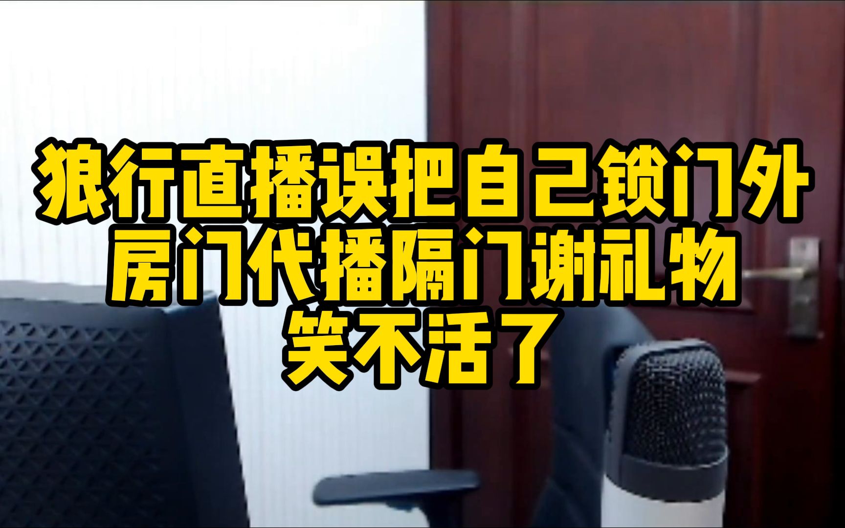 狼行直播误把自己锁门外,隔门谢礼物节目效果拉满(1)网络游戏热门视频