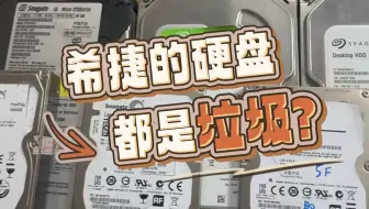 为什么说希捷的硬盘都是垃圾？！