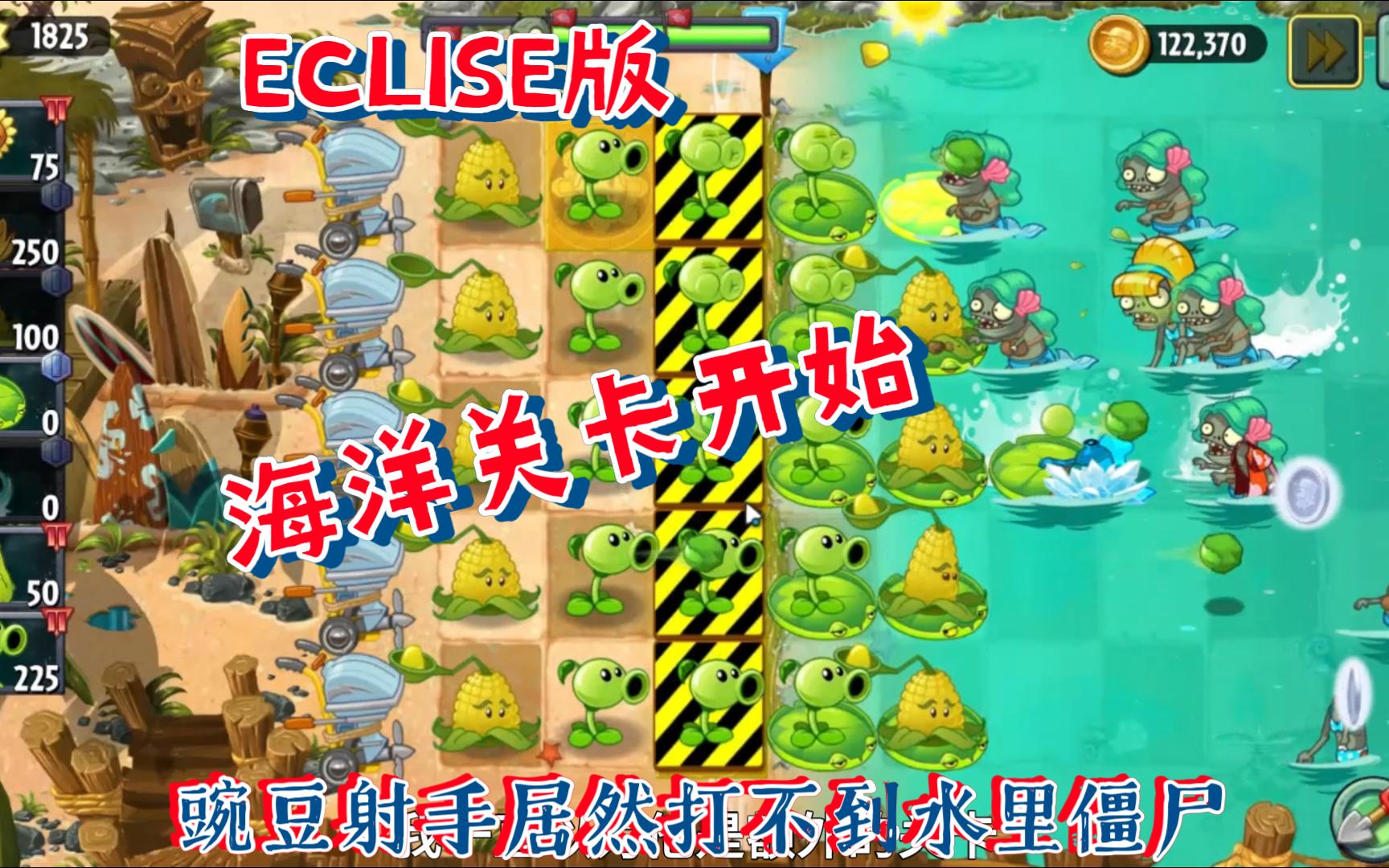 [图]【植物大战僵尸2ECLISE版】第40期：海洋世界开始就给我挖坑！