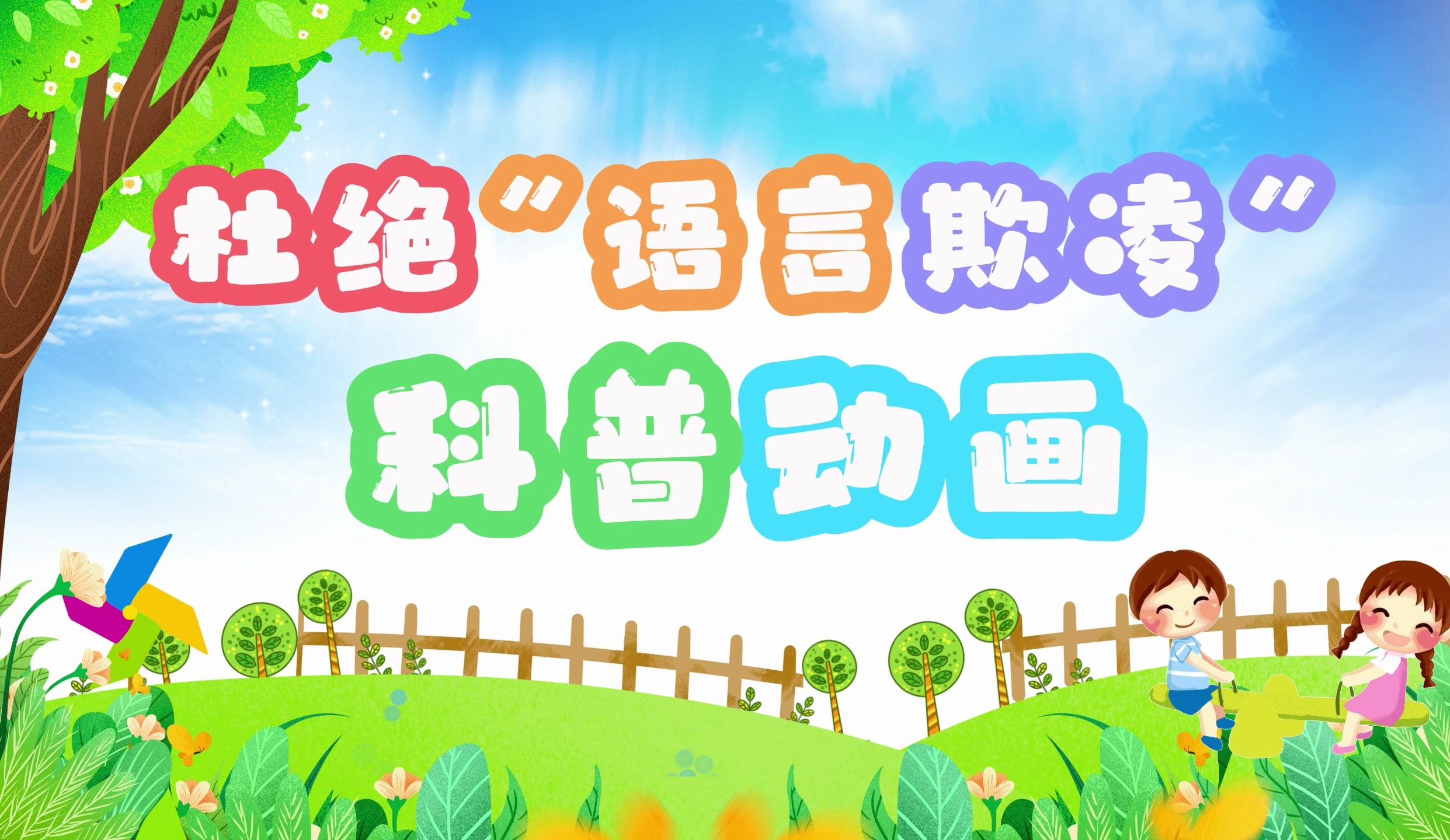 杜绝"校园欺凌"系列动画(一):杜绝"语言欺凌"科普动画