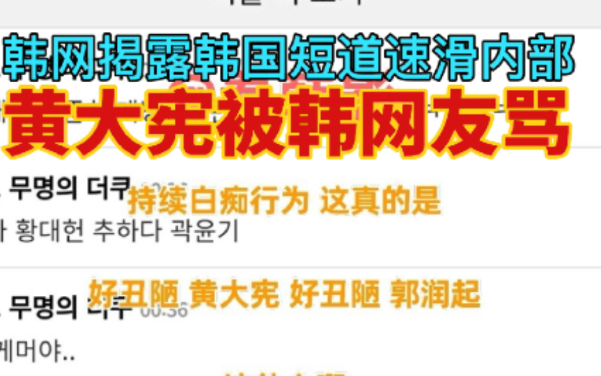 韩网揭露韩国道道速滑内部不公平,黄大宪被韩国网友骂哔哩哔哩bilibili