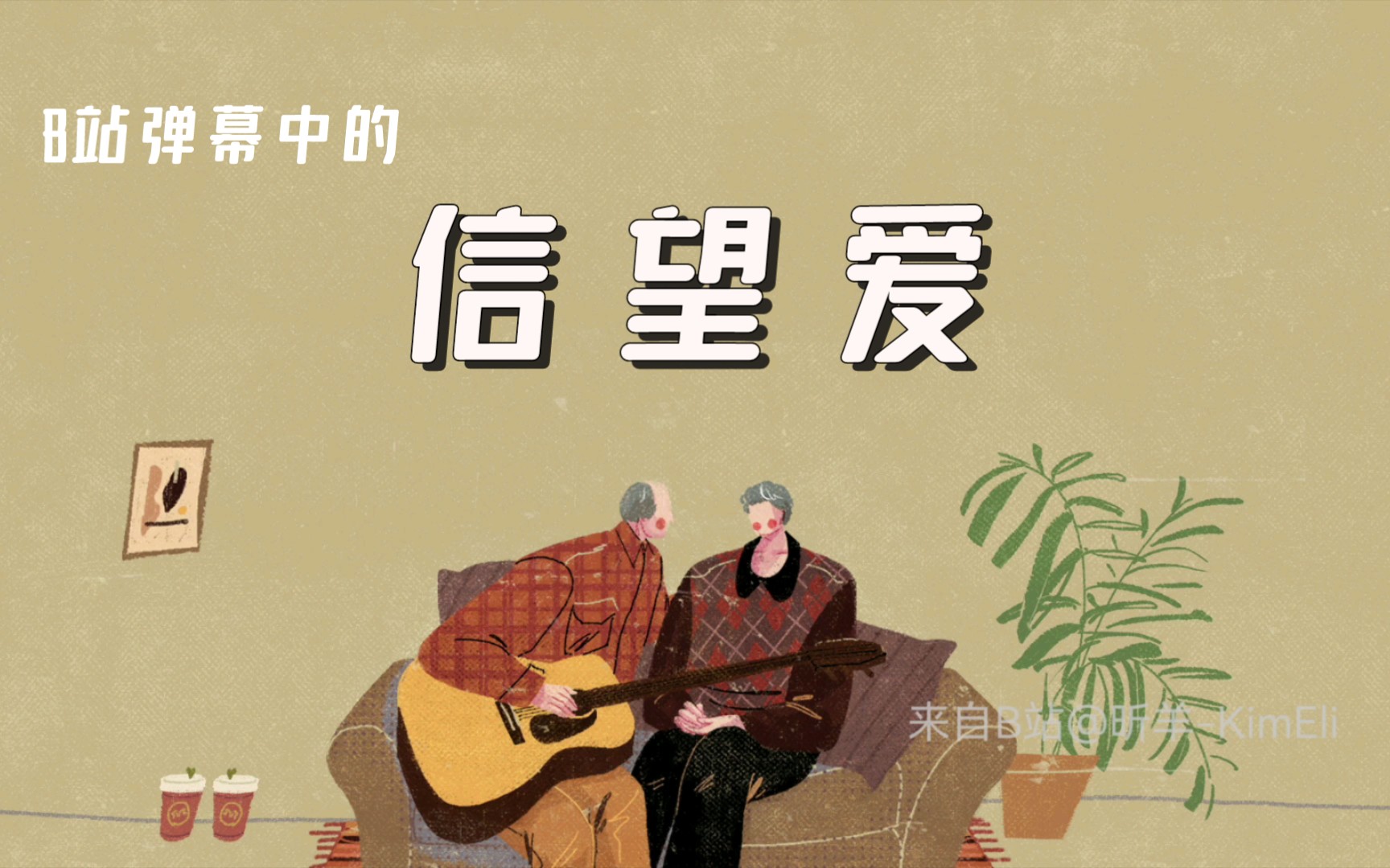 活动作品b站弹幕中的信望爱