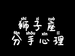 Скачать видео: 狮子座的分手心理