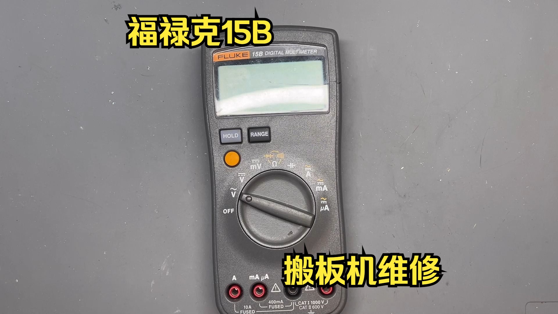 福禄克15b万用表搬板机故障维修