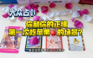 Download Video: 【苹果速递】你和你的正缘第一次吃苹果🍎的场景？甜辣初体验～18⬇️🈲️入