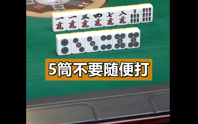【麻将段博士】5筒不要随便打_哔哩哔哩_bilibili