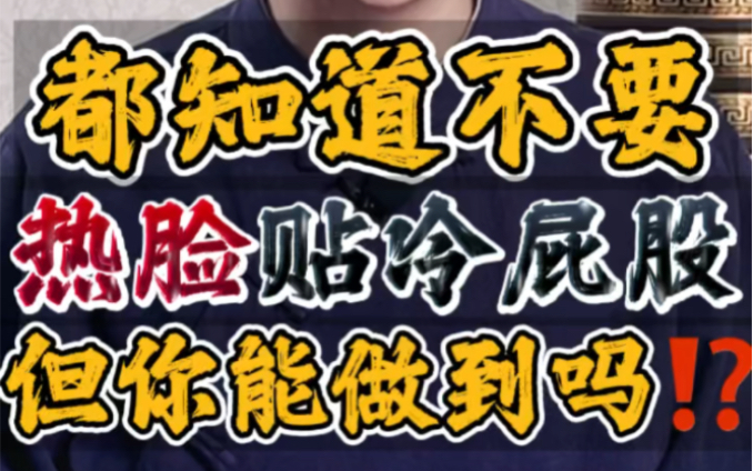 很多人都知道不要"热脸去贴冷屁股"6015可为啥就是做不到6315