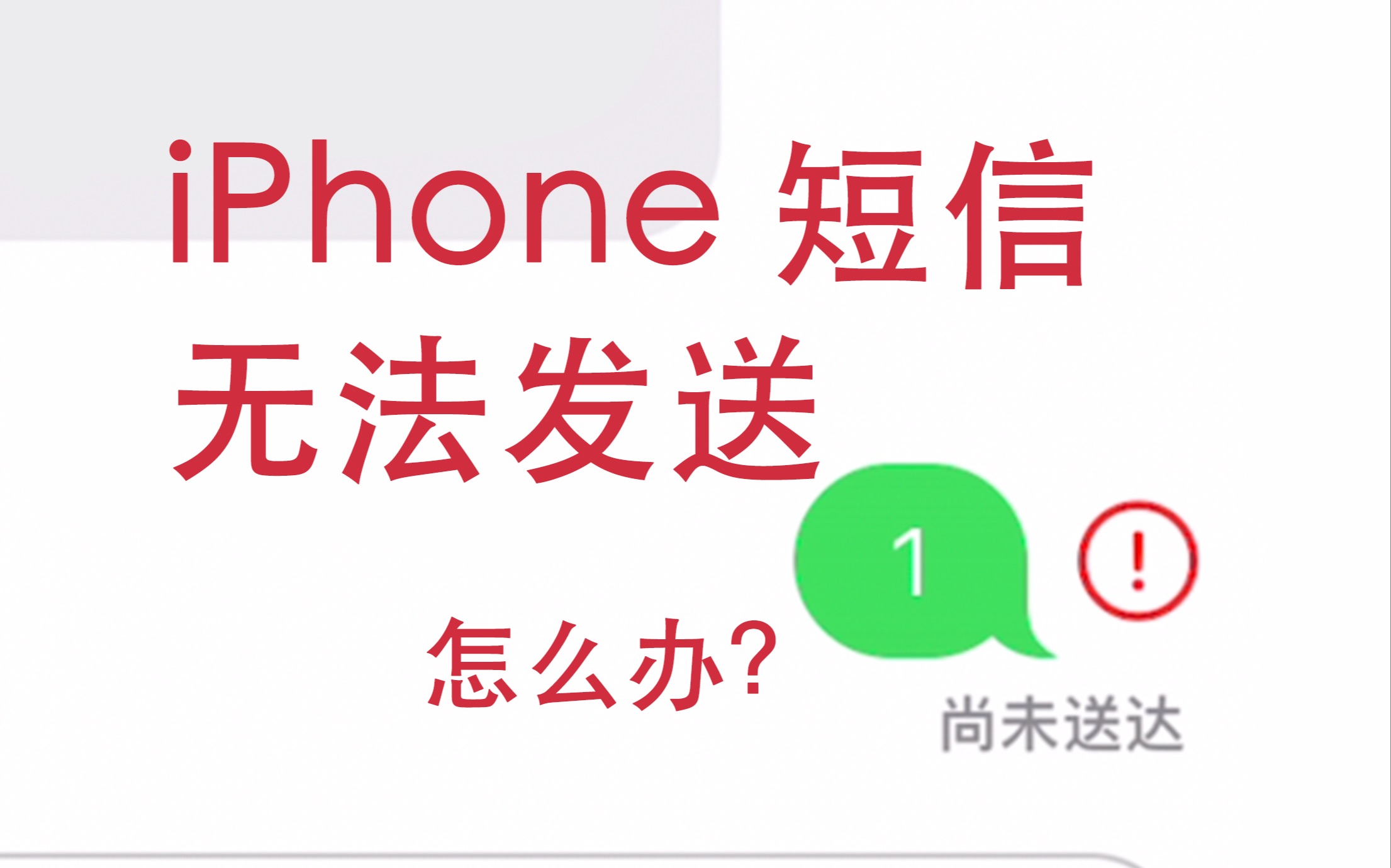 iPhone短信无法发送 解决方法
