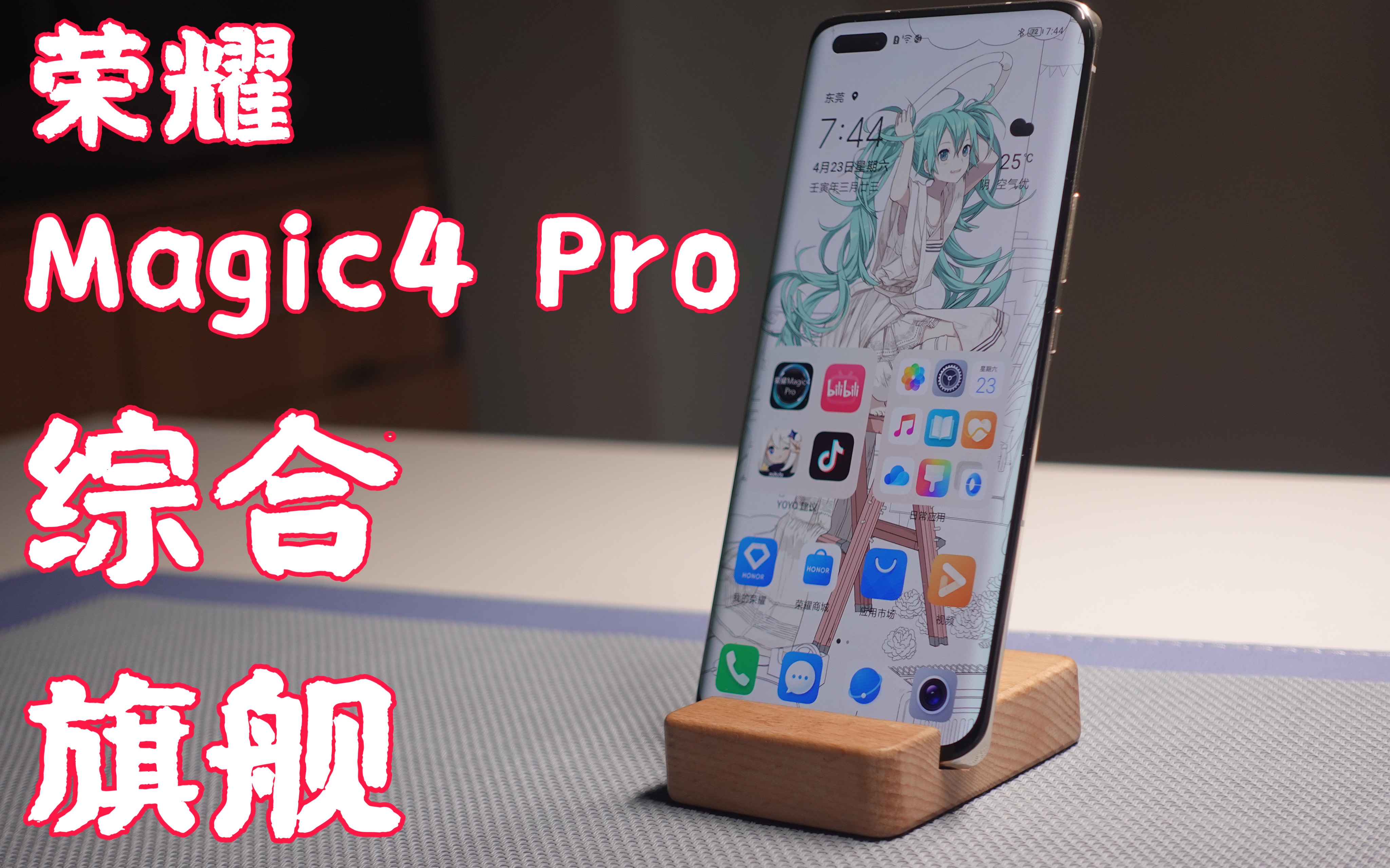 [图]驯龙高手——荣耀Magic4 Pro测评