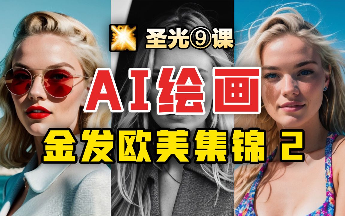 金 发 天 国 2【AI绘画】正常审美系列欧美美女集锦2K高清圣光⑨课哔哩哔哩bilibili