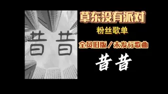 Download Video: 草东没有派对丨粉丝歌单丨昔昔丨全损音质丨“离开前，再回首褪去眷恋”