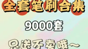 【PS/Procreate笔刷合集】呜呼！2022年近万款笔刷收集齐了！