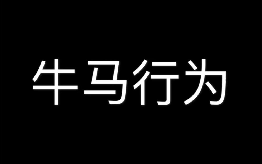 [图]当代年轻人的牛马行为