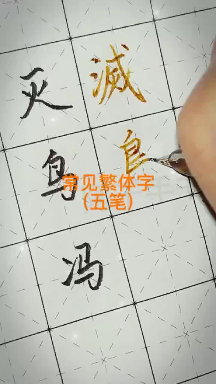 常见五笔繁体字灭,鸟,冯哔哩哔哩bilibili