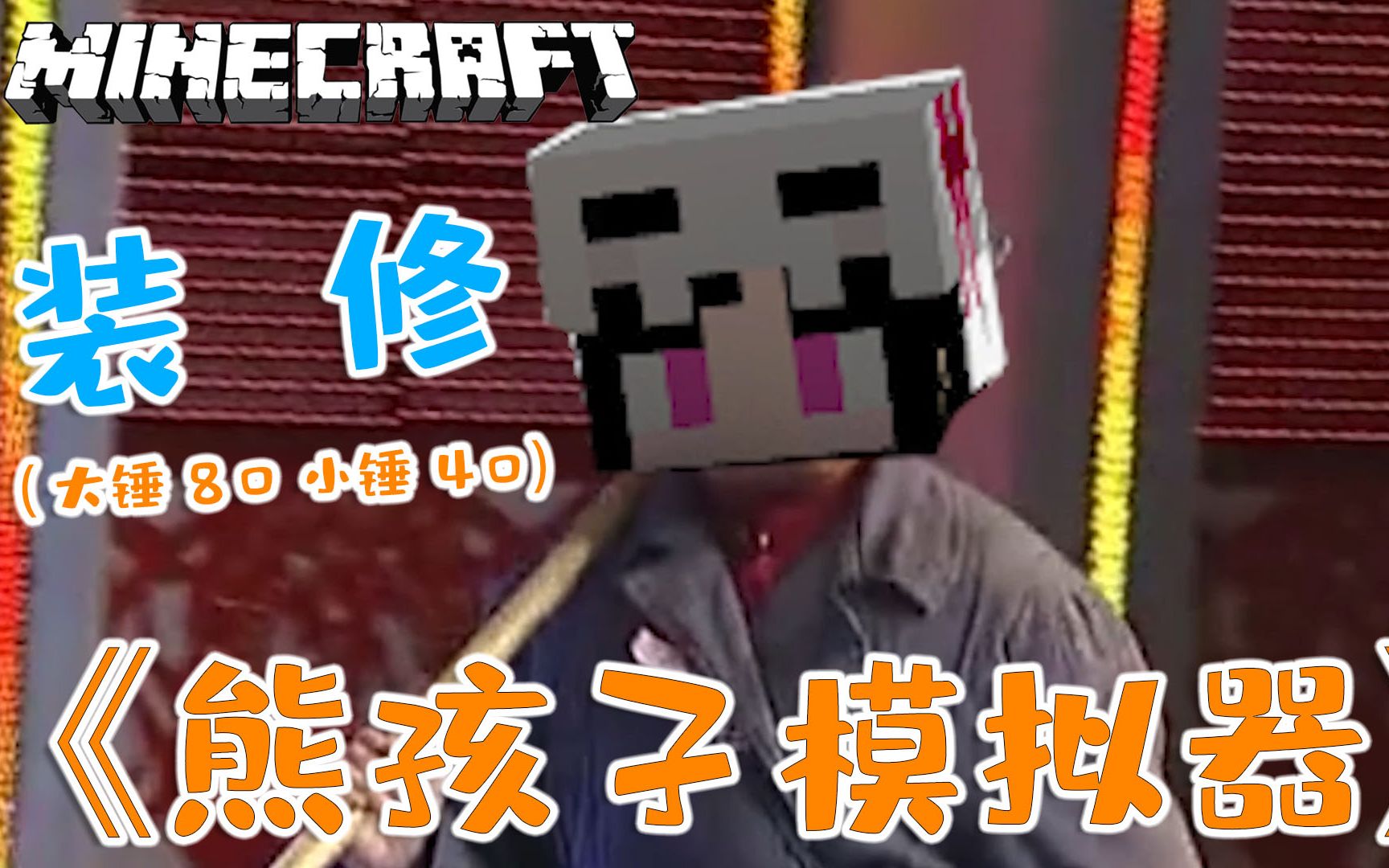 我竟砸了几千万的别墅!! 我的世界  趣味小游戏 Minecraft  多人游戏 !我的世界