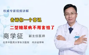 Download Video: 告诉你一个喜讯，二型糖尿病不用害怕了