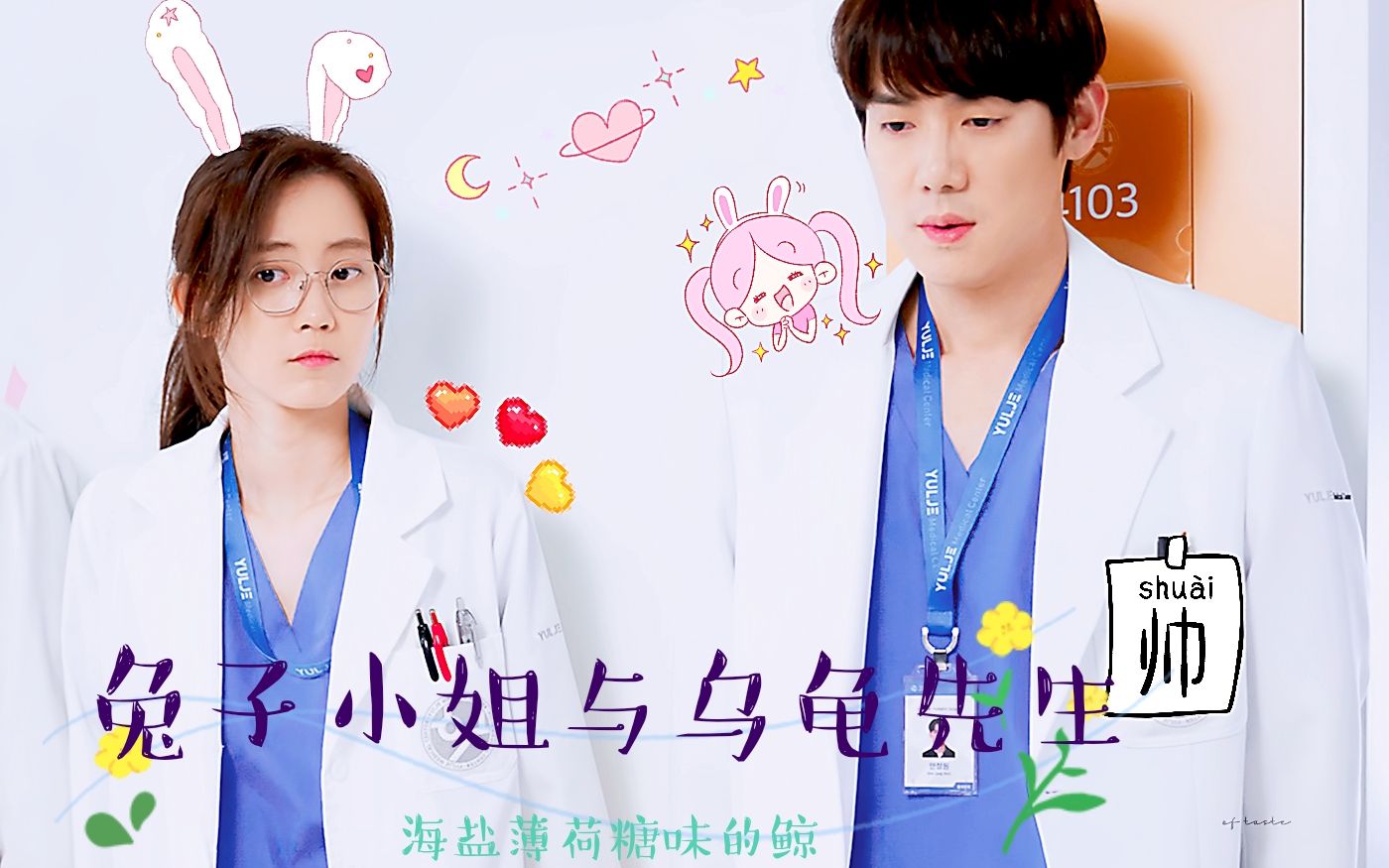 【甜向】【机智的医生生活】【安正元x张冬天】兔子小姐与乌龟先生