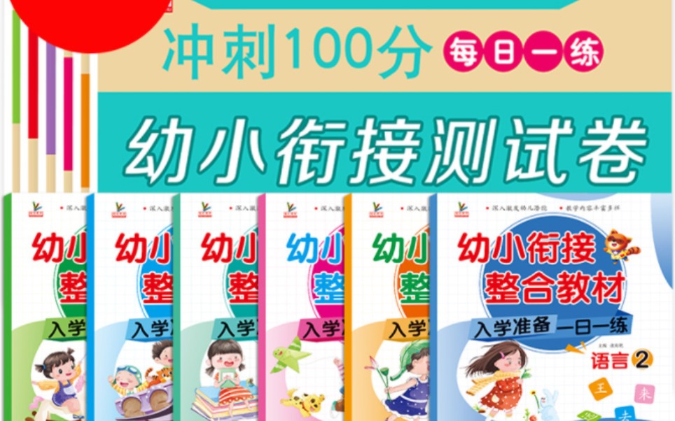 幼小衔接教材全套 一日一练数学专项综合练习试卷测试卷幼儿园大班升一年级入学准备大练习语文拼音数学学前班幼升小 人教版习题册【包邮】哔哩哔哩...