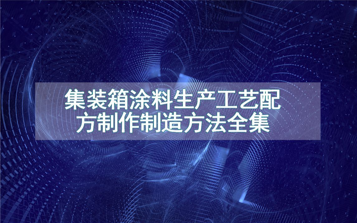 集装箱涂料生产工艺配方制作制造方法全集哔哩哔哩bilibili