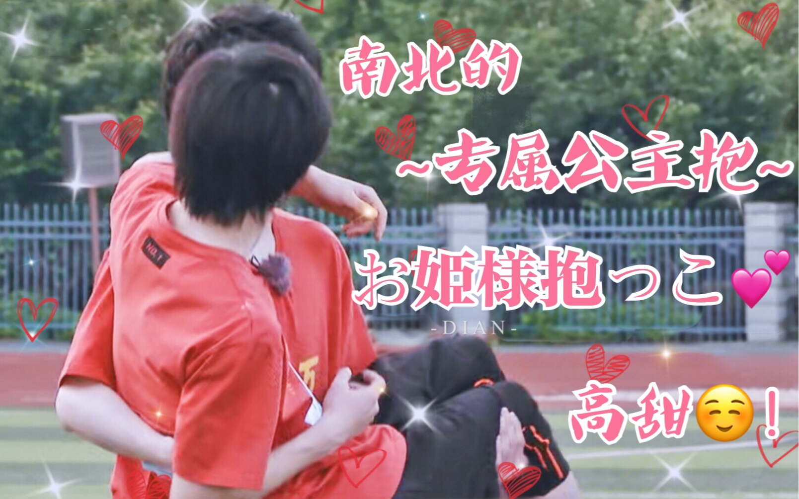 【南北/蒲郭】南北的专属公主抱 高甜～ 蒲熠星×文韬