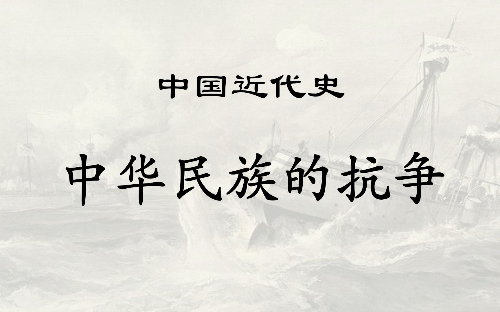 中华民族的抗争