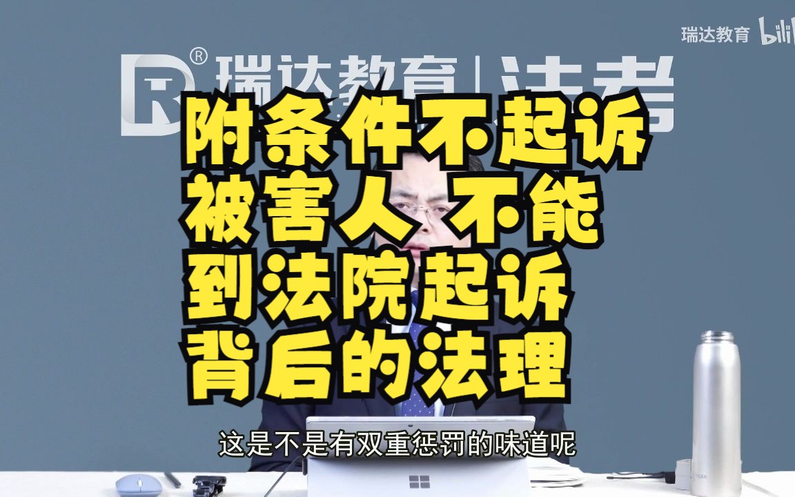 附条件不起诉被害人 不能到法院起诉 背后的法理哔哩哔哩bilibili