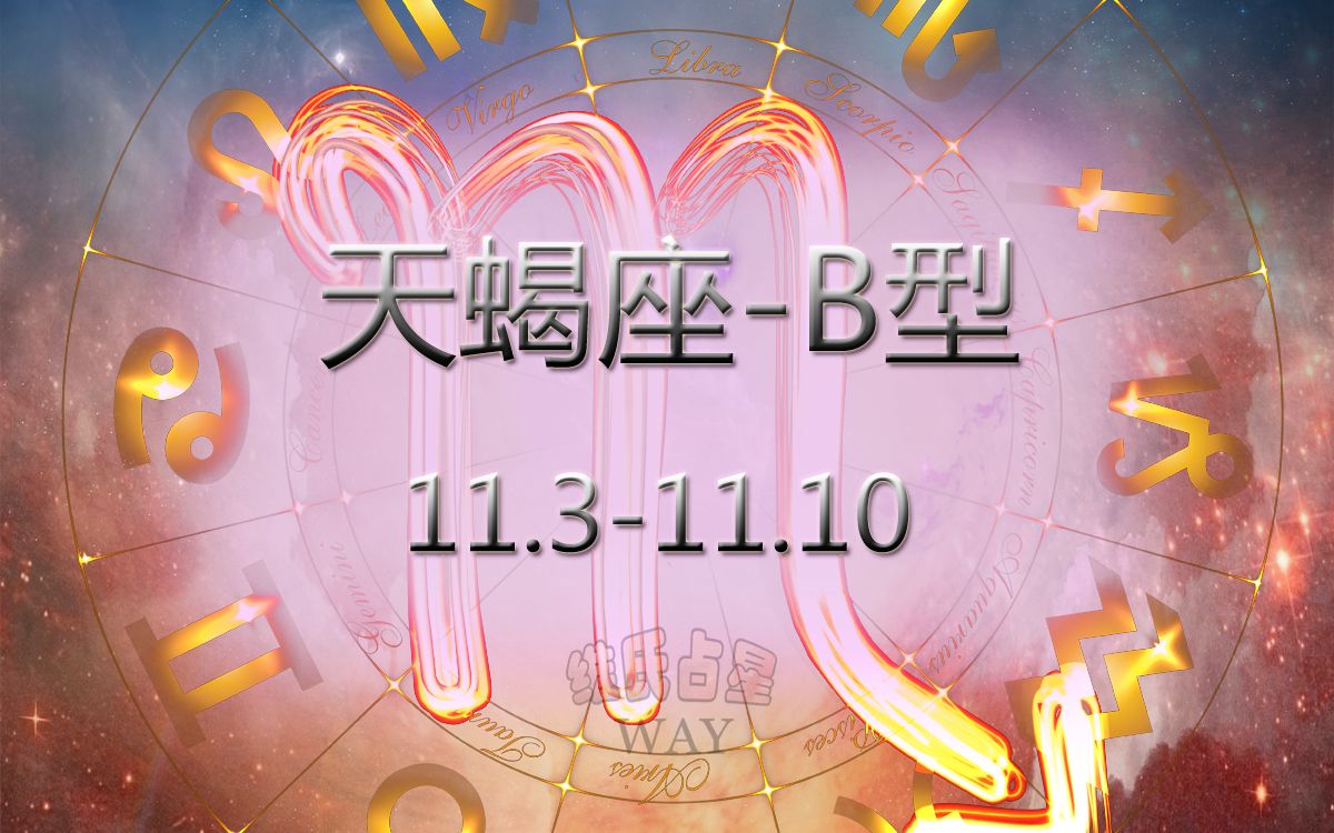 用阳历生日看12星座细分:11.311.10天蝎B型哔哩哔哩bilibili