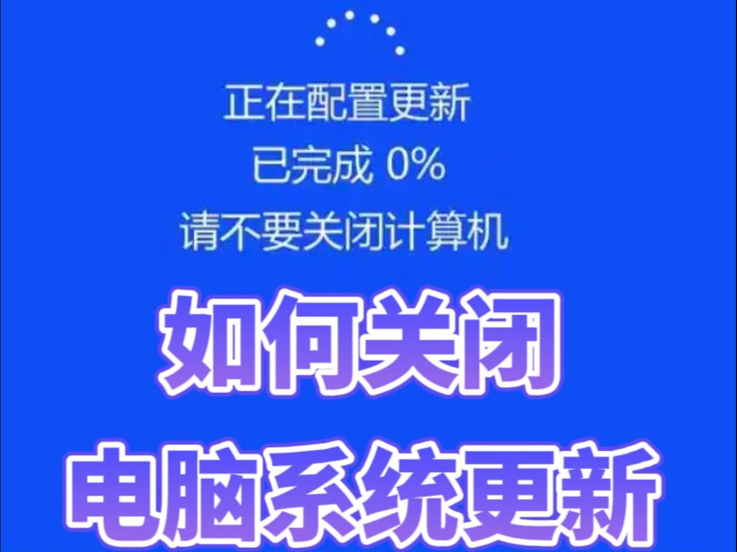 从此电脑系统不再自动更新!哔哩哔哩bilibili