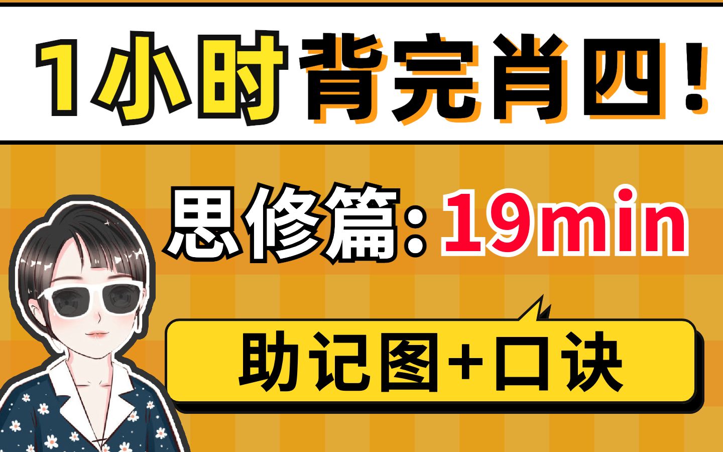 [图]19min背完肖四大题：思修篇【空卡带背/考研政治】