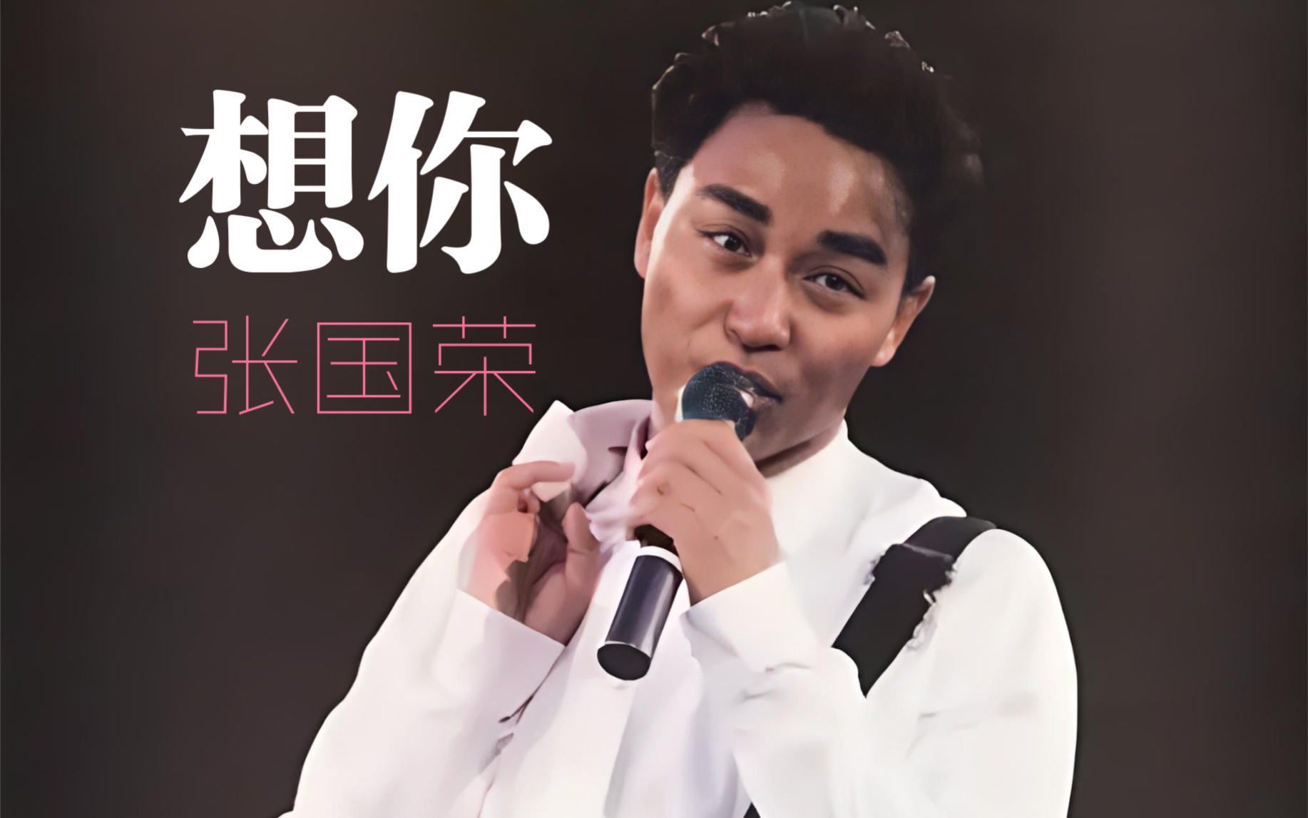 张国荣 想你live 88演唱会sacd试音