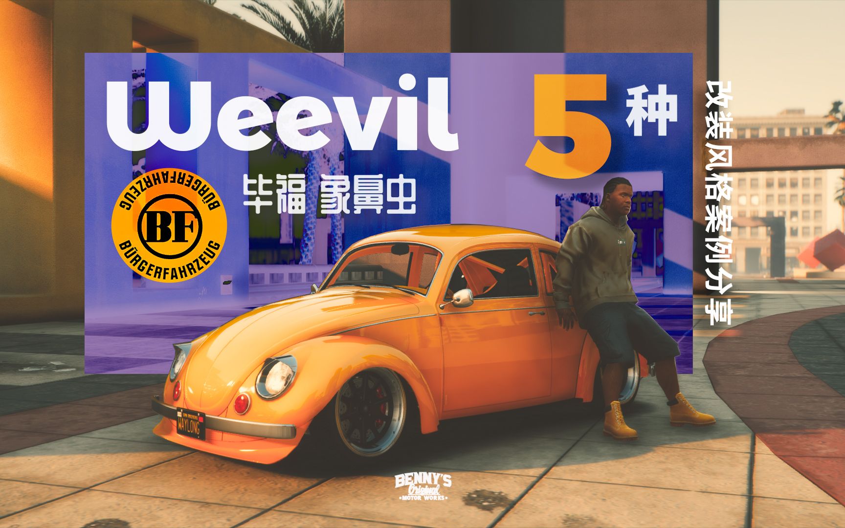 改装案例一辆拥有超多改装风格的小车毕福象鼻虫5种改装风格分享