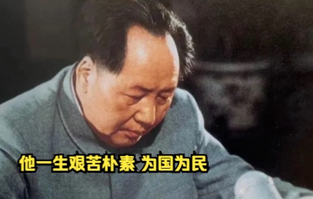 【追光者】他一生艰苦朴素,为国为民.毛主席逝世46周年,缅怀伟人!哔哩哔哩bilibili