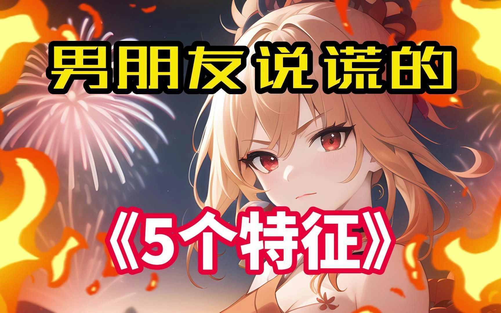 男朋友说谎的5个特征,快去试试!