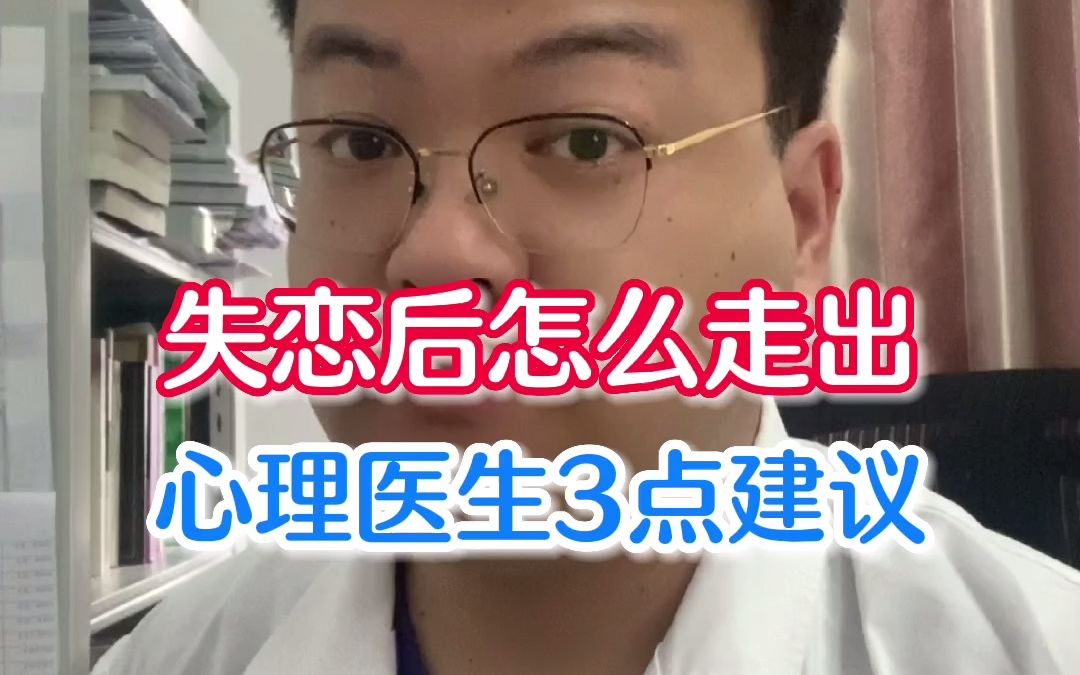 [图]失恋后怎么走出来？心理医生3点建议