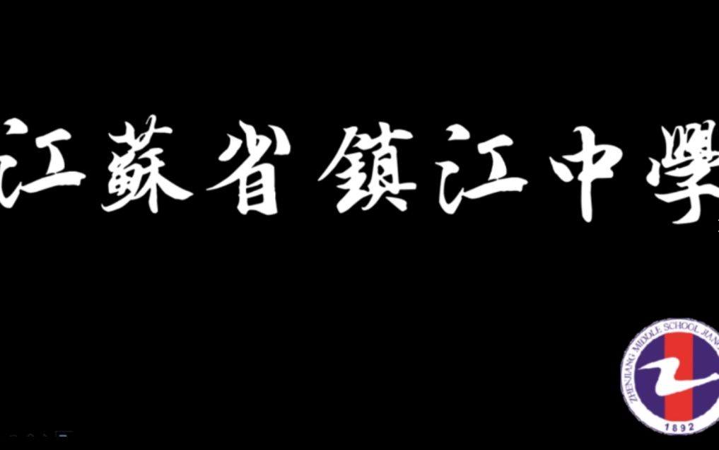 江苏省镇江中学2021届班级凝聚力视频 18 19 我们哔哩哔哩bilibili