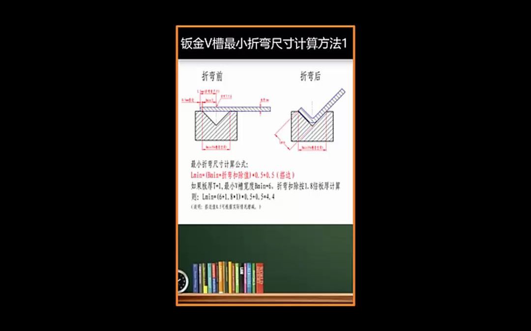 钣金V槽最小折弯尺寸计算方法1哔哩哔哩bilibili