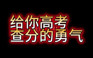 给你高考查分的勇气!哔哩哔哩bilibili