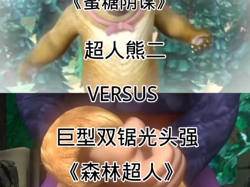 【论战】蜜糖阴谋超人熊二vs巨型双锯光头强